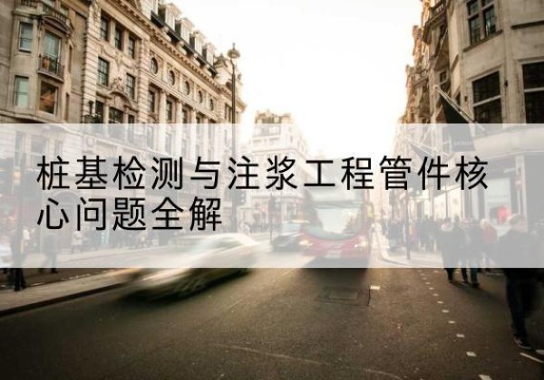 中站声测管常用规格有哪些？-桩基检测与注浆工程管件核心问题全解